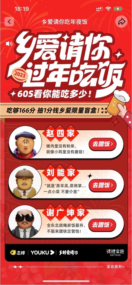 态棒《乡村爱情》联名小游戏
