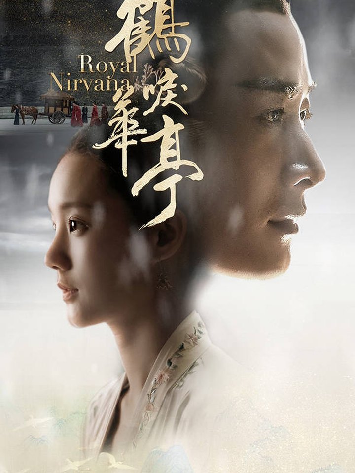 《鹤唳华亭》主视觉海报